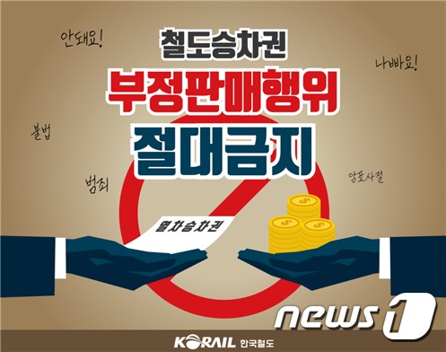 한국철도 승차권 부정판매 근절 포스터 © 뉴스1
