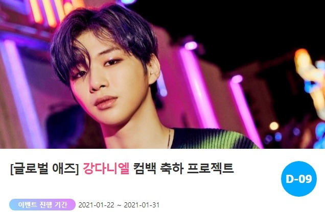 팬과 스타가 하나 되는 곳 '팬앤스타'가 22일 가수 강다니엘 컴백 축하 프로젝트를 오픈했다. /'팬앤스타-애즈닷' 코너 갈무리