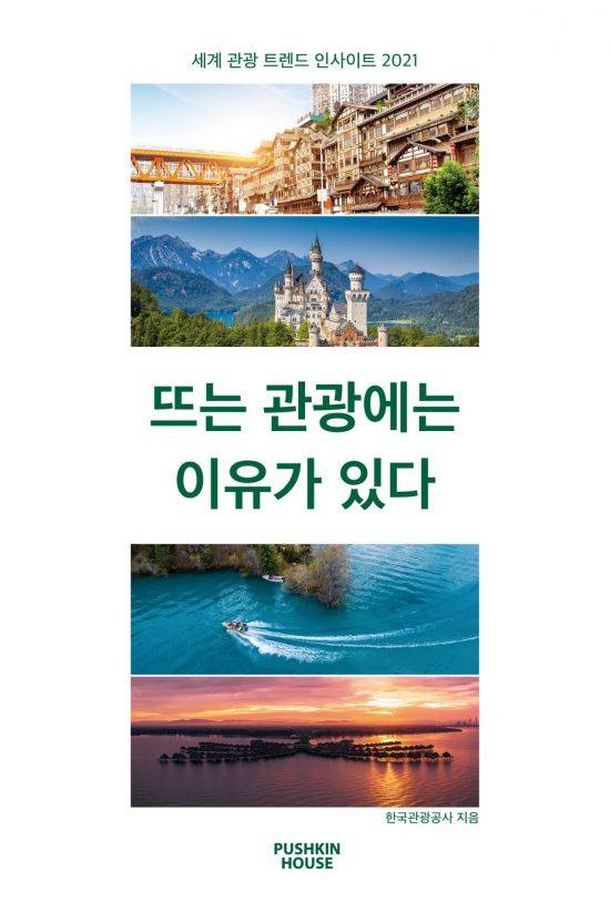 뜨는 관광에는 이유가 있다 표지.