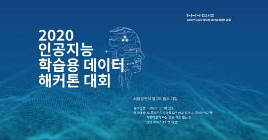 2020 인공지능 학습용 데이터 해커톤 대회 웹 포스터 <NHN다이퀘스트 제공>