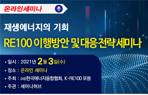 프로그램 소개 : 재생에너지의 기회, RE100 이행 방안 및 대응전략 세미나