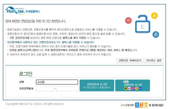 국세청 홈텍스 연말정산 초기화면