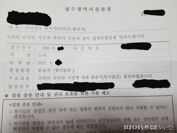 한 누리꾼이 최근 혐의 없음으로 사건이 종결되자 자신의 '수사 결과 통지서'를 커뮤니티에 올리고 수사 결과를 조롱하고 있다. 사진=온라인커뮤니티 갈무리