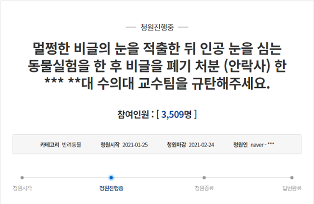충북대 수의대 연구팀이 실시한 동물실험을 규탄하고 동물실험윤리위원회의 실태 조사를 요구하는 글이 청와대 국민청원 게시판에 올라왔다. 청와대 국민청원 홈페이지 캡처