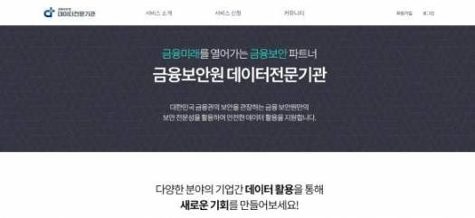데이터전문기관 포털 메인화면 [이미지=금보원]