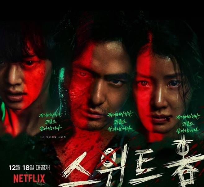 네이버웹툰 기반의 드라마 '스위트홈'/넷플릭스