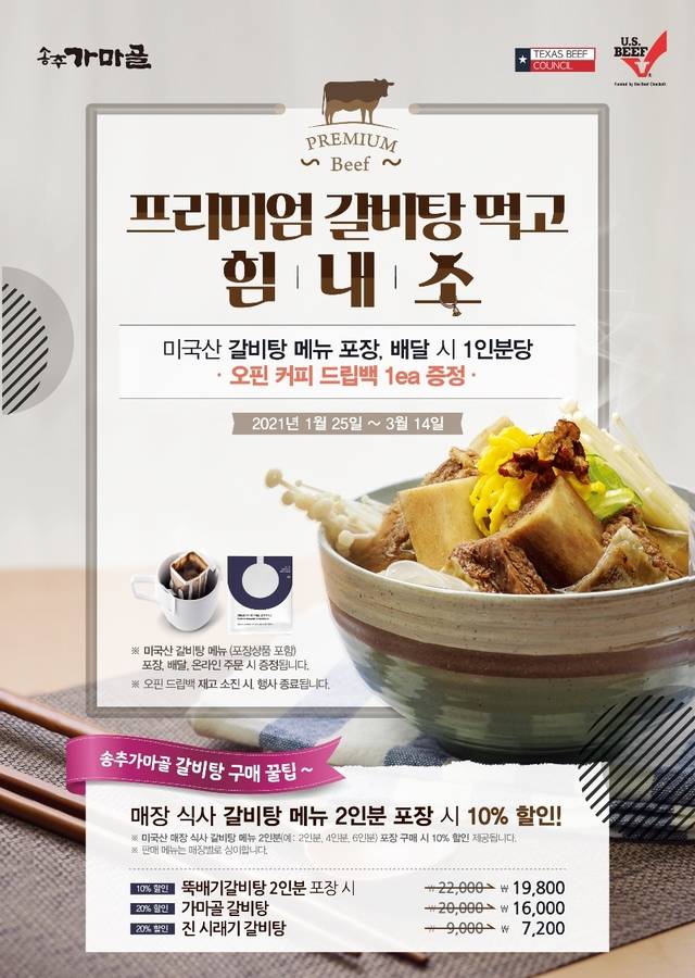 [서울=뉴시스]송추가마골 '프리미엄 갈비탕 먹고 힘내소' 이벤트