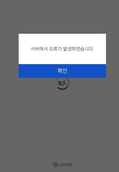 신한은행 모바일 쏠(SOL) 화면 캡처