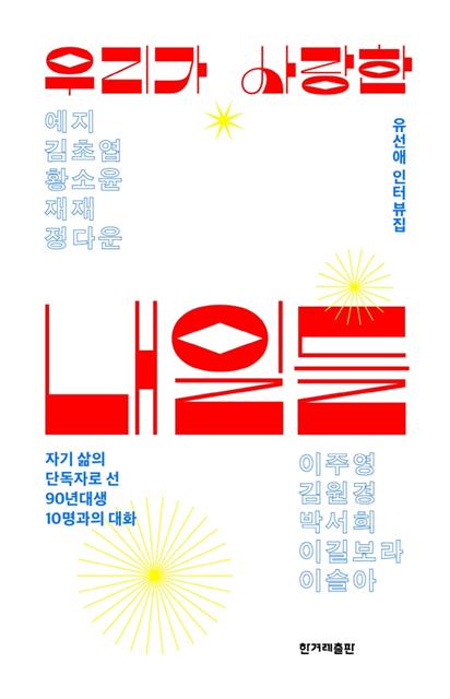 ‘우리가 사랑한 내일들’ 책표지.한겨레출판 제공