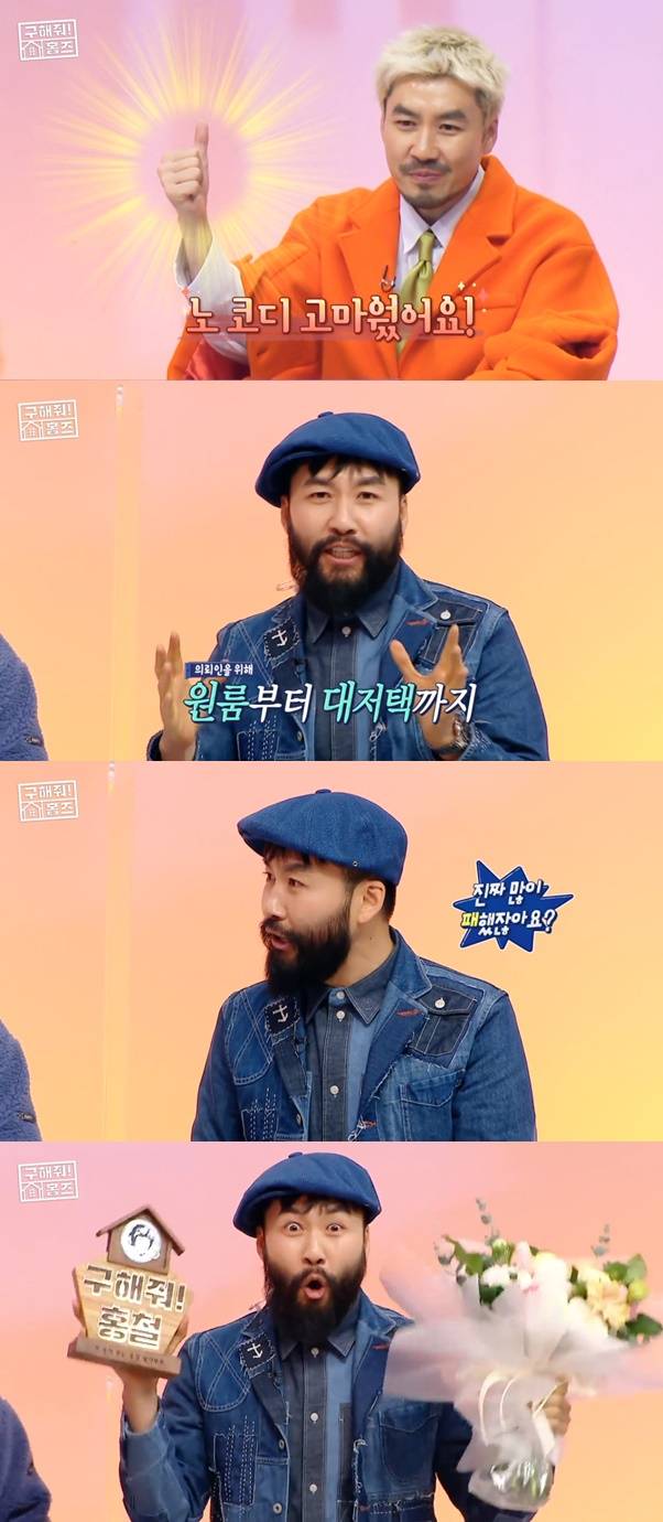 노홍철 / 사진=MBC 구해줘 홈즈