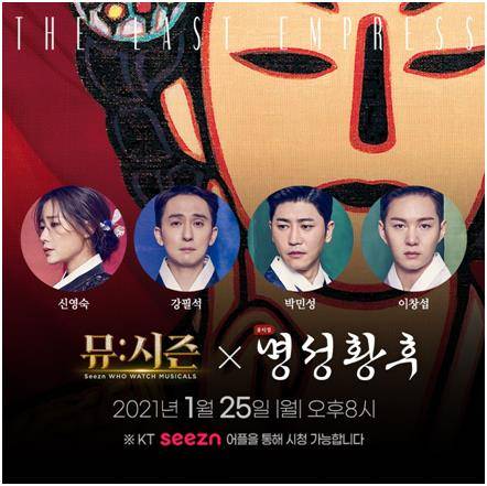 뮤지컬 '명성황후' 라이브쇼 [에이콤 제공. 재판매 및 DB 금지]