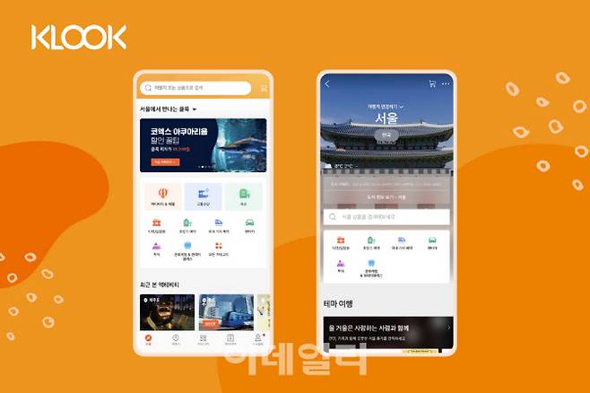 글로벌 여행 및 레저 예약 플랫폼 클룩이 최근 2억달러 규모의 투자를 유치했다.(사진=클룩 모바일 앱 스크린 샷)