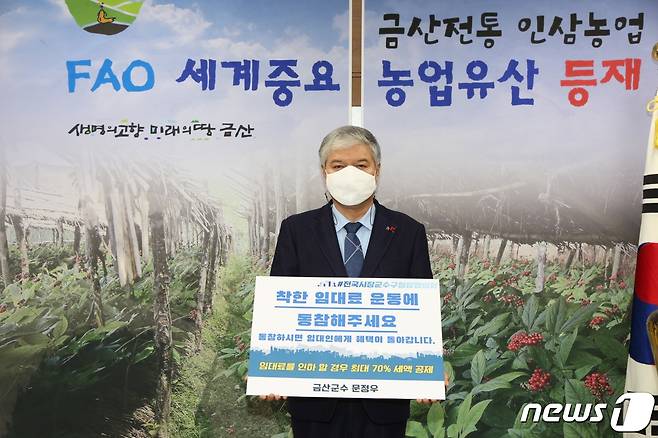 ‘착한 임대료 확산 챌린지’에 동참한 문정우 금산군수.© 뉴스1