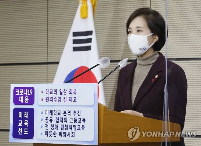 유은혜 교육부장관이 이달 26일 오전 세종시 정부세종청사에서 2021년도 업무계획을 보고하고 있다. 연합뉴스 제공