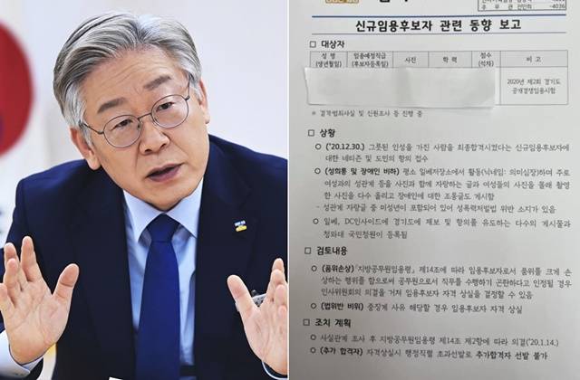 이재명(왼쪽) 경기도지사가 지난해 12월 31일 올린 경기도 신규임용후보자 관련 동향 보고서. 뉴시스, 이 지사 페이스북