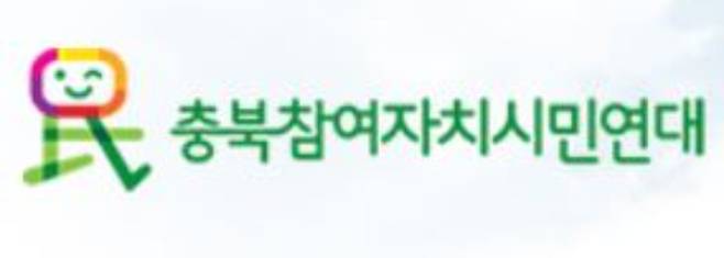 충북참여자치시민연대 제공