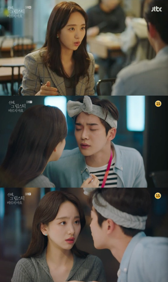 /사진=JTBC 월화드라마 '선배, 그 립스틱 바르지 마요' 방송화면 캡처