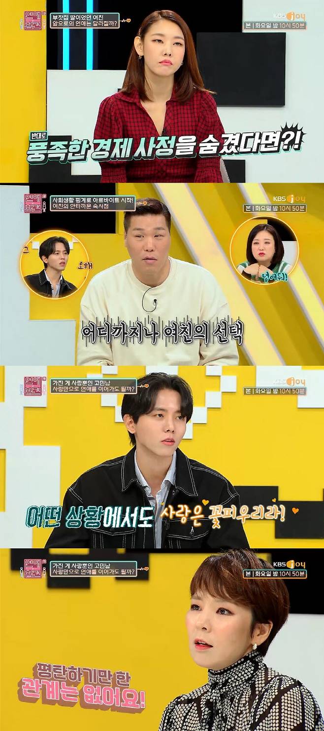 ‘연애의 참견3’(사진=KBS Joy)