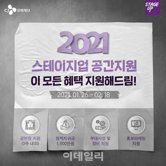 CJ문화재단 ‘스테이지업’ 공간지원사업 공모 포스터(사진=CJ문화재단).