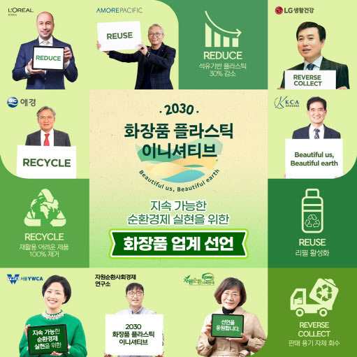 2030 화장품 플라스틱 이니셔티브(사진=대한화장품협회)