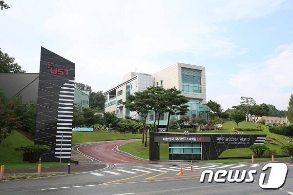 과학기술연합대학원대학교(UST) 전경© 뉴스1