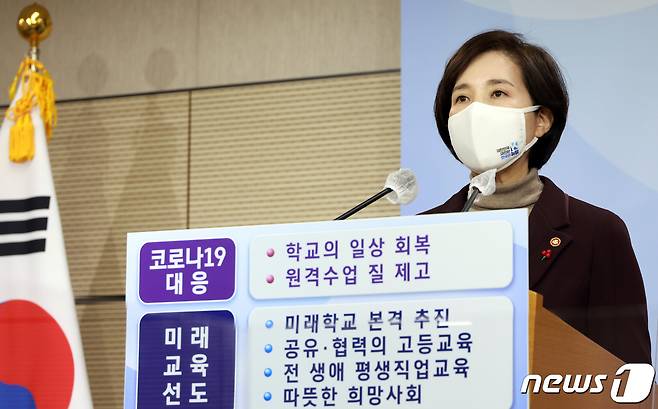 유은혜 부총리 겸 교육부 장관이 지난 26일 세종시 정부세종청사 교육부 브리핑실에서 2021년 교육부 업무계획을 발표하고 있다.(교육부 제공)/뉴스1 © News1 장수영 기자