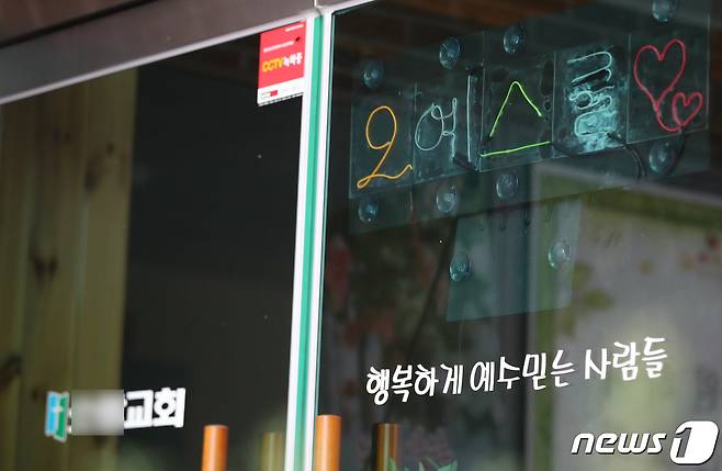 26일 대전시는 IM선교회가 운영하는 대전 서구 갈마동에 위치한 교회 내 오예스쿨 CAS기독 방과후학교 관련된 101명에 대해 주소지 보건소에서 코로나19 검사를 받으라고 통보했다. CAS는 IM선교회가 운영하는 시설이다. 사진은 해당 교회 모습. 2021.1.26/뉴스1 © News1 김기태 기자