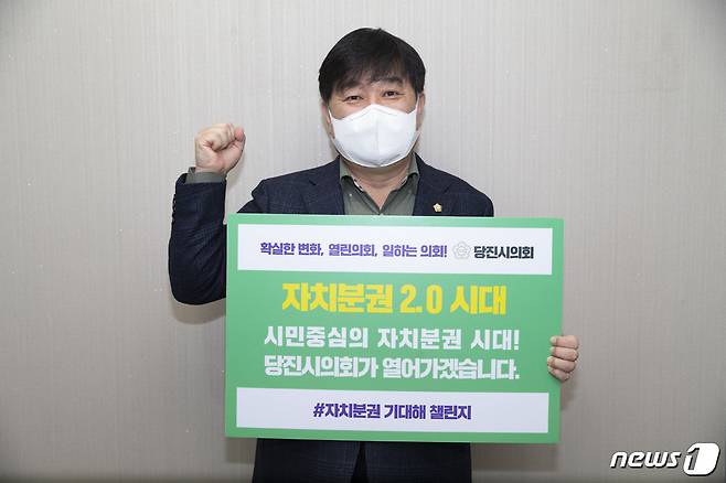 당진시의회 최창용 의장은 27일 “시민중심의 자치분권 시대! 당진시의회가 열어가겠습니다”라고 쓰인 팻말을 든 사진을 개인 SNS에 올리고 자치분권 2.0시대 개막을 응원하는 ‘자치분권 기대해’챌린지에 동참했다© 뉴스1