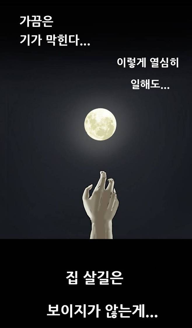 웹툰 '복학왕' 속 등장인물이 무주택자의 설움을 토로하는 장면. 네티즌들은 이 장면에 대해 "문재인 정권을 풍자했다"는 해석을 내놓고 있다. /네이버웹툰