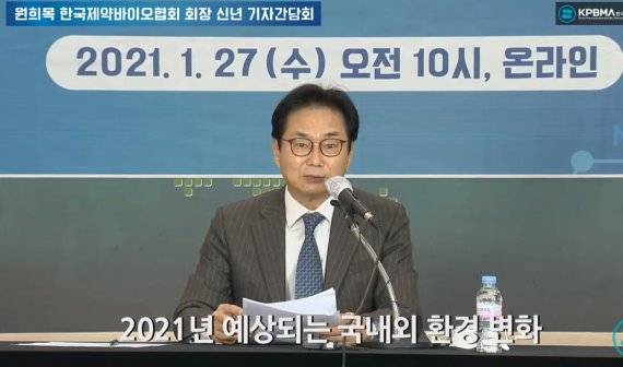 27일 원희목 한국제약바이오협회장이 온라인 신년 기자간담회에서 올해 예상되는 보건산업의 국내외 환경변화에 대해 설명하고 있다. 뉴시스