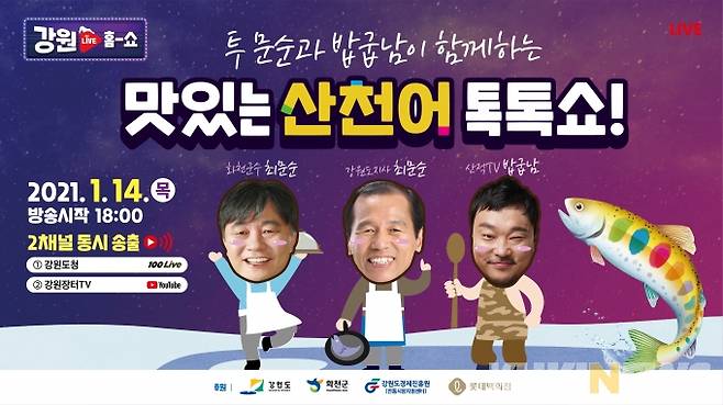 화천 산천어 판매 라이브커머스 포스터. (강원도 제공)