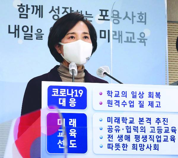 유은혜 부총리 겸 교육부 장관이 26일 정부세종청사에서 2021년 업무계획을 발표하고 있다. 교육부는 3월 신학기에는 지난해처럼 개학 연기를 하지 않기로 했다. 정시와 수시 통합 등 대입 골격을 바꾸는 논의도 올해 본격화한다. 연합뉴스