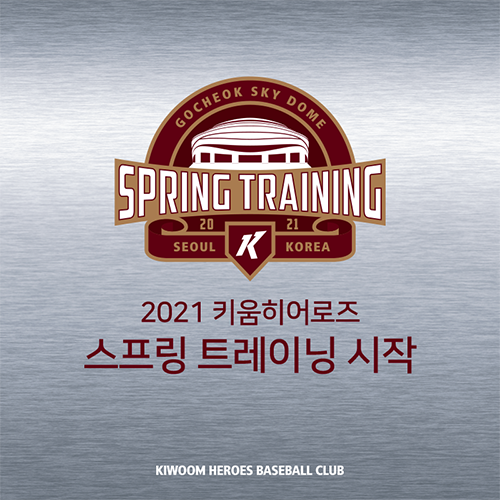 키움히어로즈는 2월 1일부터 서울 고척스카이돔에서 스프링캠프를 시작한다. 사진=키움히어로즈 제공