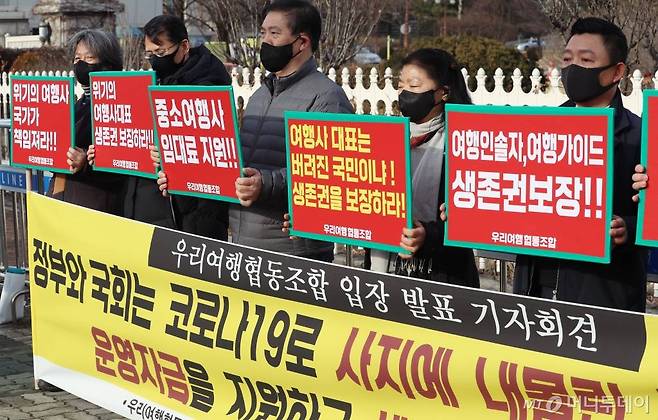 우리여행협동조합 소속 관계자들이 25일 서울 여의도 국회 앞에서 여행업계의 생존권 보장을 위한 운영자금 지원 촉구 기자회견을 하고 있다. / 사진=이기범 기자 leekb@