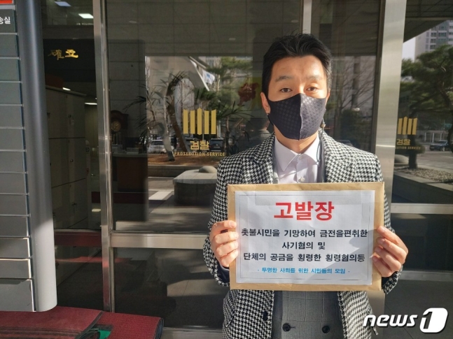 시민단체 투명한 사회를 위한 시민들의 모임(투사모)은 27일 오후 서울서부지검 앞에서 기자회견을 개최했다. © 뉴스1