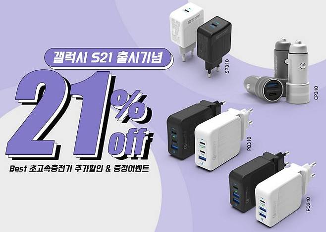 ▲PD 27W 초고속충전기(모델:SP310), ▲PD 45W 차량용초고속충전기(모델:CP310), △PD 65W 멀티 초고속 충전기(모델:PQ210,PQ310) (아트뮤 제공)