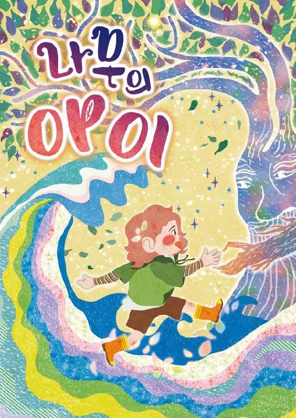 의정부문화재단는 전통예술을 기반으로 다양한 콘텐츠를 제작하는 창작그룹 ‘동화’의 어린이 음악극 '나무의 아이'(작 구도윤, 작곡 민찬홍, 연출 홍성연)가 오디오북으로 재탄생했다고 27일 밝혔다. / 사진제공=의정부문화재단