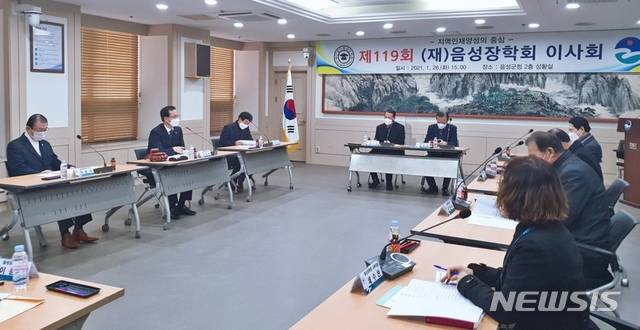 [음성=뉴시스]음성장학회 이사회. (사진=음성군 제공) photo@newsis.com