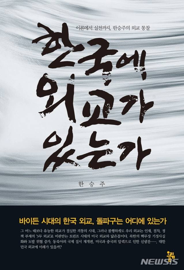 [서울=뉴시스] 한국에 외교가 있는가 (사진=올림 제공) 2021.01.27. photo@newsis,com