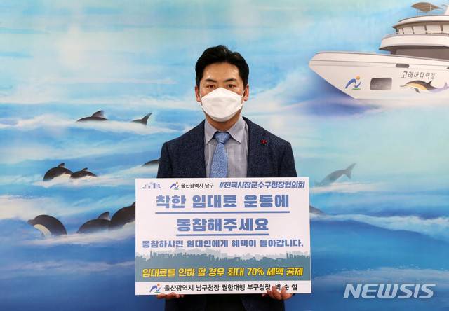 [울산=뉴시스]27일 박순철 울산 남구 부구청장(구청장 권한대행)이 코로나19 확산으로 어려움을 겪고 있는 소상공인을 돕기 위한 착한 임대료 확산 챌린지에 참여하고 있다. (사진=울산 남구 제공) 2021.01.27. photo@newsis.com