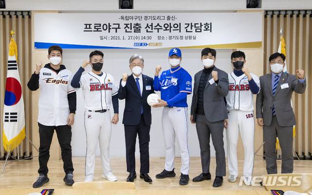 [수원=뉴시스] 이재명 경기도지사가 27일 독립야구단 경기도리그 출신 프로야구 선수들을 만나 축하하고 격려했다. 2021.1.27. (사진=경기도 제공)