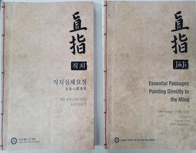 직지 한글 및 영문 번역서./사진제공=조계종