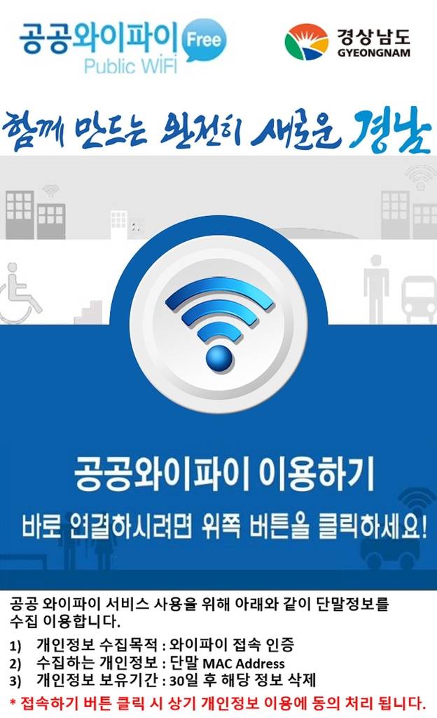 경남도청, 와이파이 인증 페이지 [경남도 제공. 재판매 및 DB 금지]