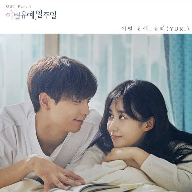 '이별유예, 일주일' OST 커버 / 사진 = SM엔터테인먼트 제공