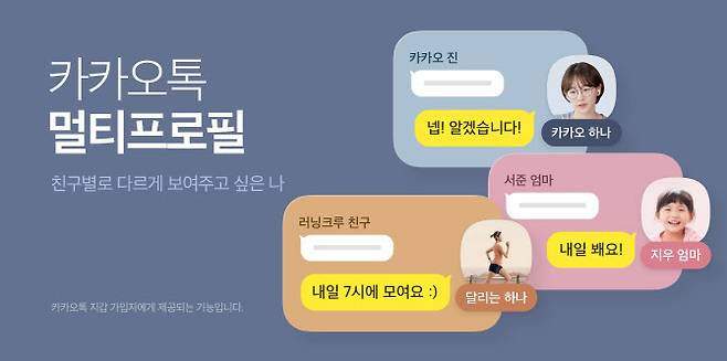 카카오톡 멀티프로필. 카카오 제공