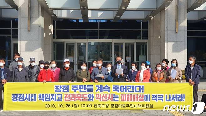 지난해 10월26일 오전 익산 장점마을 주민대책위원회는 전북도청 앞에서 기자회견을 열고 “장점마을 집단 암 발병 사태는 기업의 탐욕과 공공기관의 무책임이 빚어낸 참사로 당사자들은 반드시 책임을 져야 한다”고 주장하고 있다2020.10.26 /뉴스1 박슬용 기자