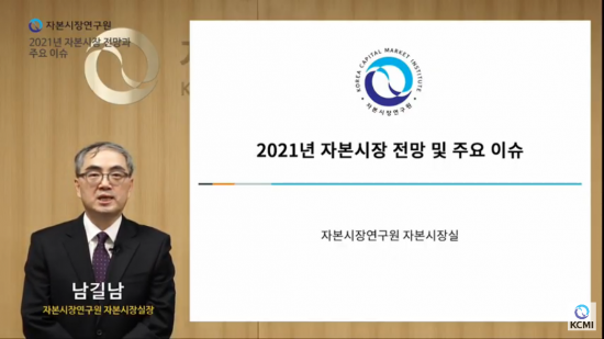 남길남 자본시장연구원 자본시장실장(출처=자본시장연구원 유튜브 캡쳐)