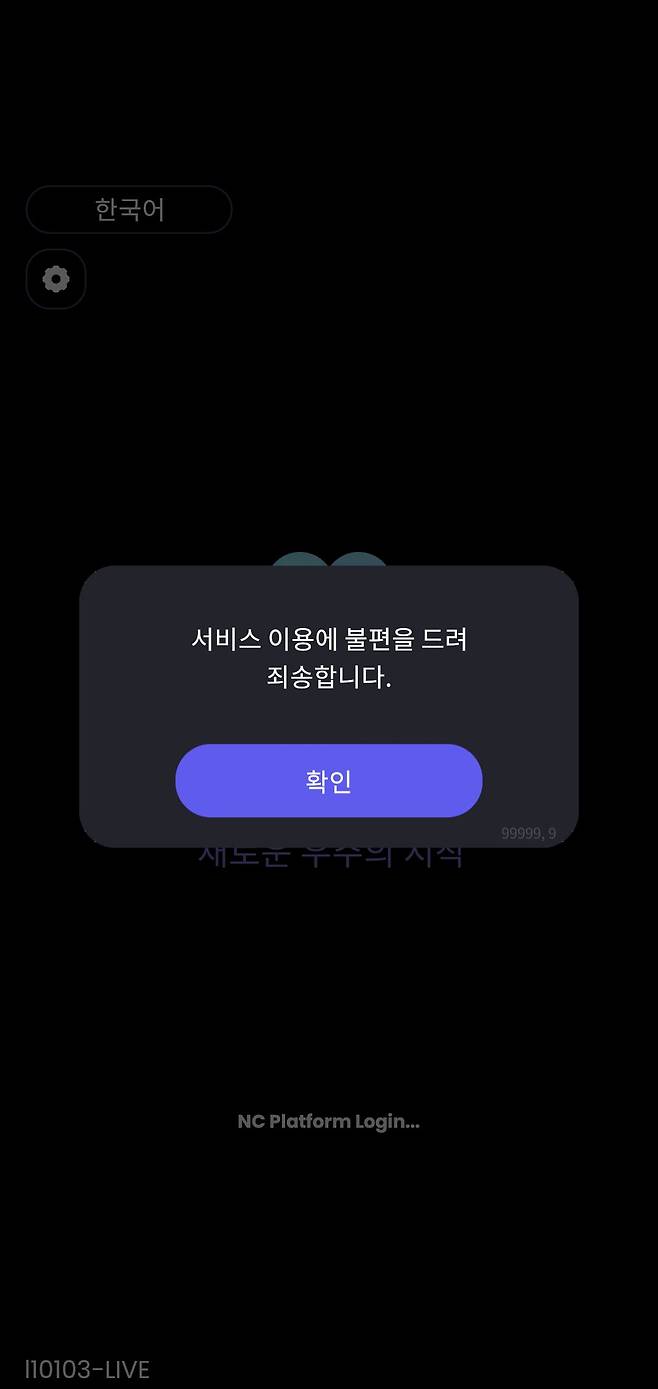 유니버스 먹통