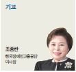 한국장애인고용공단 이사장 서울여자대학교 석좌교수 조종란