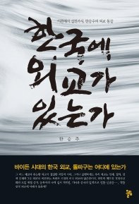 한승주 전 장관이 펴낸 책 표지. [올림 출판사 제공]